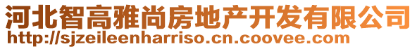 河北智高雅尚房地產開發有限公司