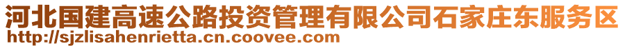 河北國建高速公路投資管理有限公司石家莊東服務(wù)區(qū)