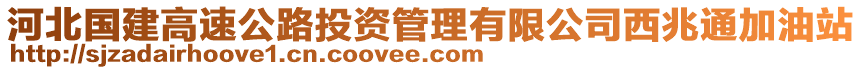 河北國建高速公路投資管理有限公司西兆通加油站