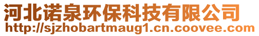 河北諾泉環(huán)保科技有限公司