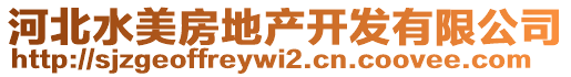 河北水美房地產(chǎn)開發(fā)有限公司