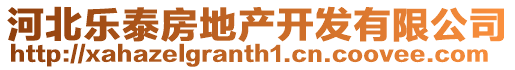 河北樂泰房地產開發有限公司