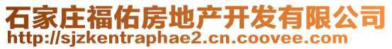 石家莊福佑房地產(chǎn)開(kāi)發(fā)有限公司