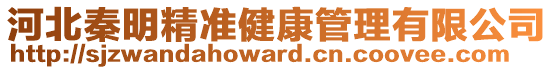 河北秦明精準健康管理有限公司