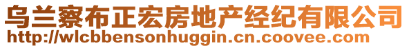 烏蘭察布正宏房地產(chǎn)經(jīng)紀有限公司