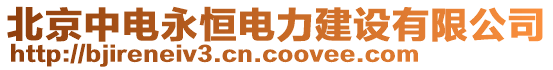 北京中電永恒電力建設(shè)有限公司