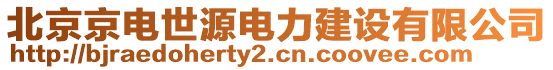 北京京電世源電力建設(shè)有限公司