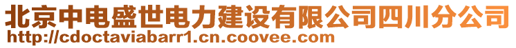 北京中電盛世電力建設(shè)有限公司四川分公司