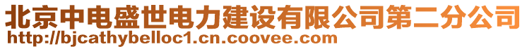 北京中電盛世電力建設有限公司第二分公司