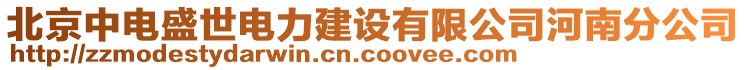 北京中電盛世電力建設有限公司河南分公司