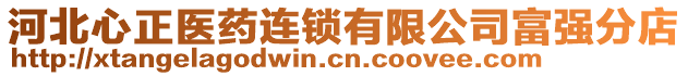 河北心正醫(yī)藥連鎖有限公司富強(qiáng)分店