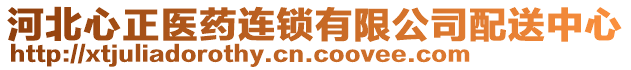 河北心正醫(yī)藥連鎖有限公司配送中心