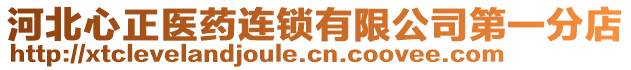 河北心正醫(yī)藥連鎖有限公司第一分店