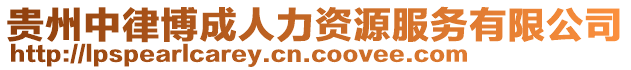 貴州中律博成人力資源服務(wù)有限公司