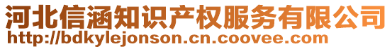 河北信涵知識產(chǎn)權(quán)服務(wù)有限公司