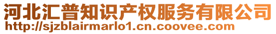 河北匯普知識(shí)產(chǎn)權(quán)服務(wù)有限公司