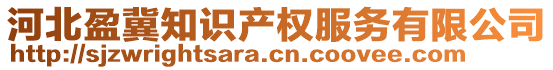 河北盈冀知識(shí)產(chǎn)權(quán)服務(wù)有限公司