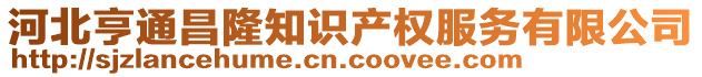 河北亨通昌隆知識(shí)產(chǎn)權(quán)服務(wù)有限公司