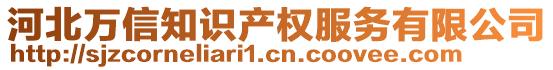 河北萬信知識產權服務有限公司