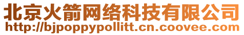 北京火箭網絡科技有限公司
