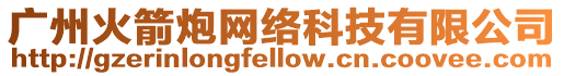 廣州火箭炮網絡科技有限公司