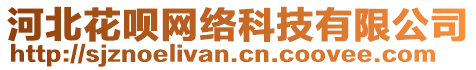 河北花唄網(wǎng)絡(luò)科技有限公司