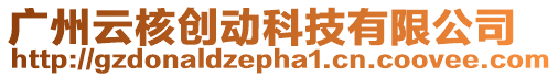 廣州云核創(chuàng)動科技有限公司