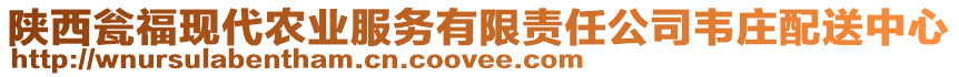 陜西甕福現(xiàn)代農(nóng)業(yè)服務(wù)有限責(zé)任公司韋莊配送中心