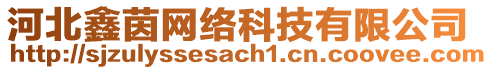 河北鑫茵網(wǎng)絡(luò)科技有限公司