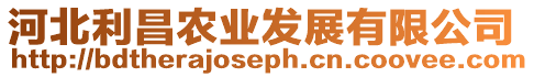 河北利昌農(nóng)業(yè)發(fā)展有限公司