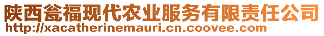 陜西甕?，F(xiàn)代農(nóng)業(yè)服務(wù)有限責(zé)任公司