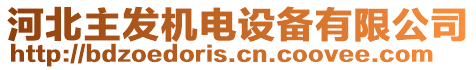 河北主發(fā)機電設(shè)備有限公司