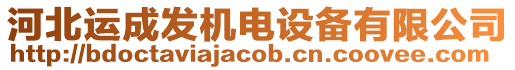 河北運(yùn)成發(fā)機(jī)電設(shè)備有限公司