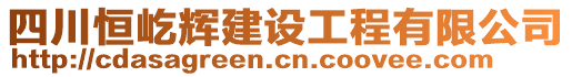 四川恒屹輝建設(shè)工程有限公司