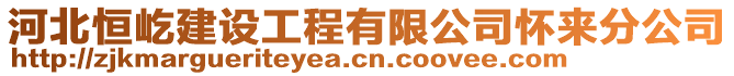 河北恒屹建設(shè)工程有限公司懷來分公司