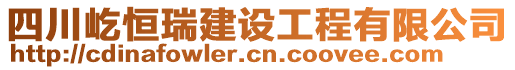 四川屹恒瑞建設(shè)工程有限公司