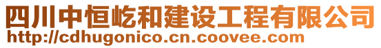 四川中恒屹和建設(shè)工程有限公司