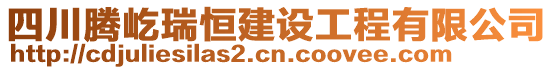 四川騰屹瑞恒建設(shè)工程有限公司