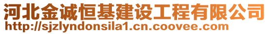 河北金诚恒基建设工程有限公司