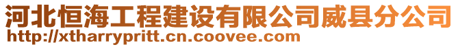 河北恒海工程建設(shè)有限公司威縣分公司