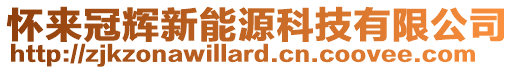 懷來冠輝新能源科技有限公司