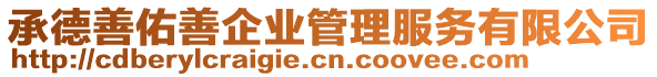 承德善佑善企業(yè)管理服務(wù)有限公司