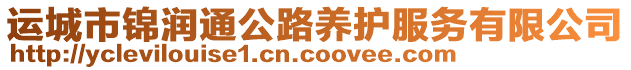 運(yùn)城市錦潤(rùn)通公路養(yǎng)護(hù)服務(wù)有限公司