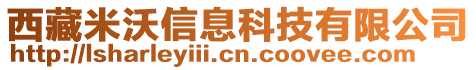 西藏米沃信息科技有限公司