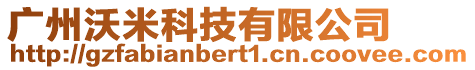 廣州沃米科技有限公司