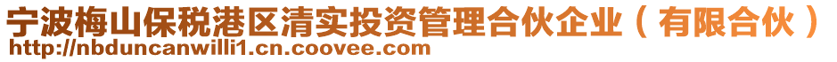 寧波梅山保稅港區(qū)清實投資管理合伙企業(yè)（有限合伙）