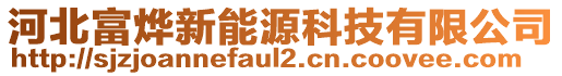 河北富燁新能源科技有限公司