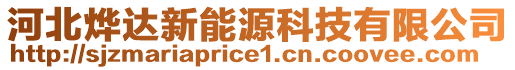 河北燁達(dá)新能源科技有限公司