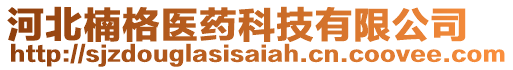 河北楠格醫(yī)藥科技有限公司