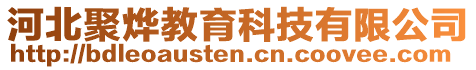 河北聚燁教育科技有限公司